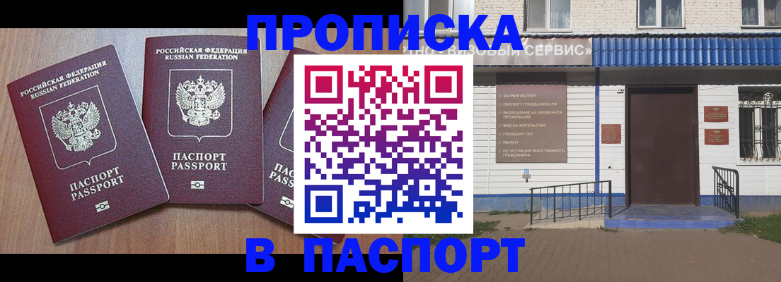купить прописку в Подольске